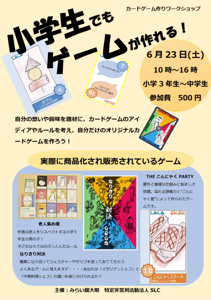 6月23日 土 小学生でもゲームが作れる カードゲーム作りワークショップ みらい館大明ブックカフェ